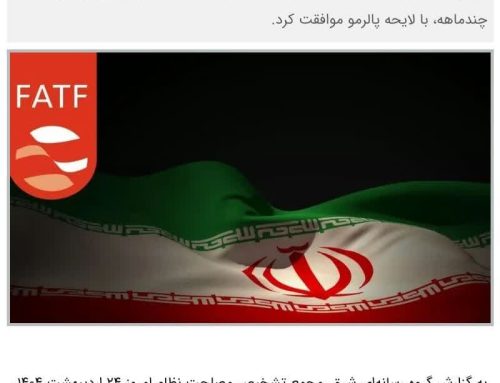 بازهم ایران را از فهرست سیاه #FATF خارج نخواهند کرد!!
