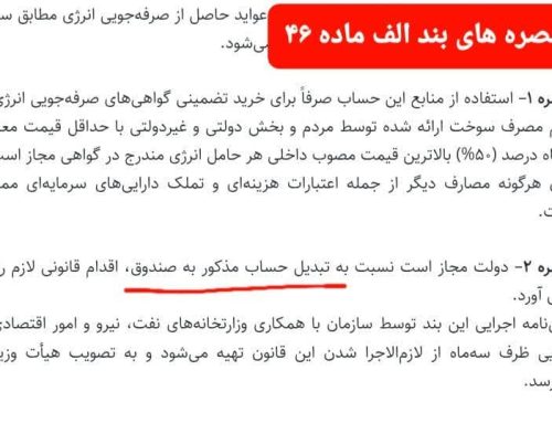 اگر اساسنامه مصوب دولت اصلاح نشود بهینه‌سازی انرژی: #الفاتحه!